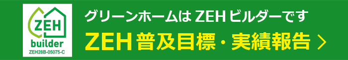 ZEH普及目標・実績報告