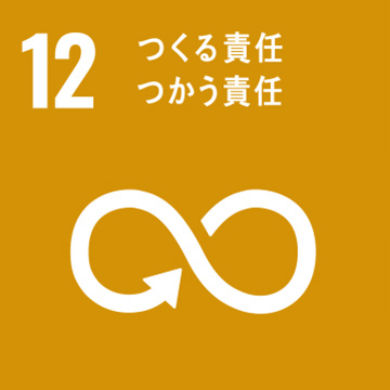 SDGs 12 つくる責任・つかう責任