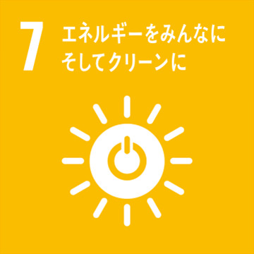 SDGs 7 エネルギーをみんなにそしてクリーンに