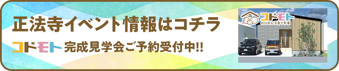 詳しいイベント情報はコチラ　コドモト完成見学会ご予約受付中！！