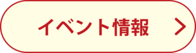 イベントボタン