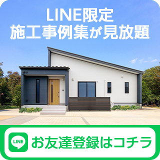 LINE限定　施工事例集が見放題