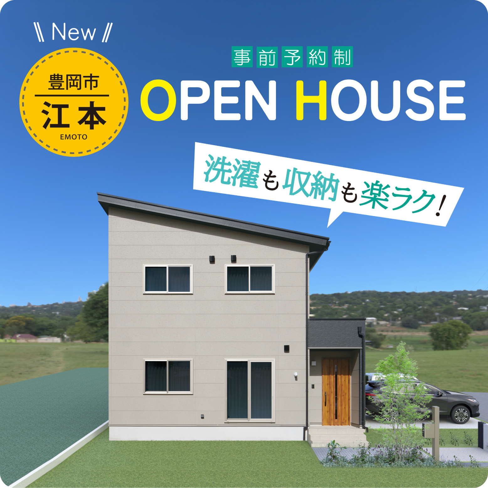 江本分譲住宅　OPEN HOUSE