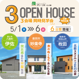 ３棟同時見学会