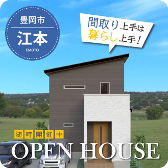 江本J分譲住宅　完成見学会