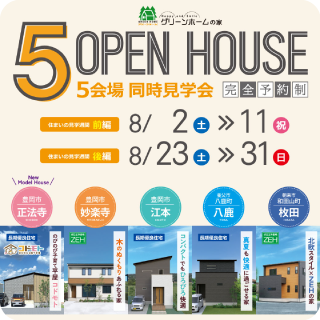 5棟同時見学会