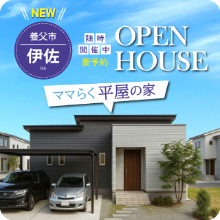 伊佐OPENHOUSE