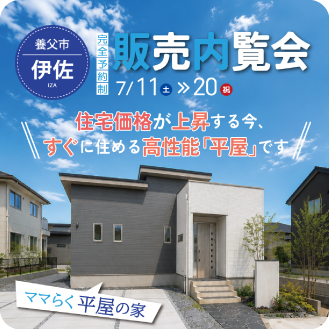 伊佐販売内覧会