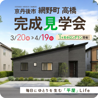 長砂邸　見学会