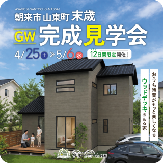 中嶋邸　GW見学会