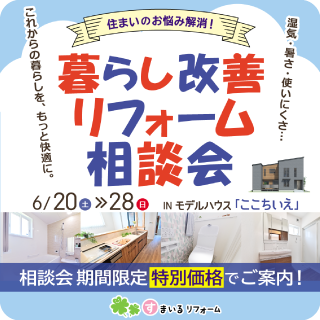 暮らし改善ﾘﾌｫｰﾑ相談会