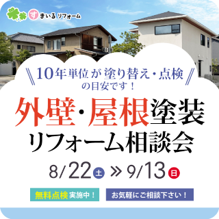 外壁リフォーム