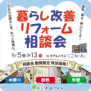 暮らし改善リフォーム9/5