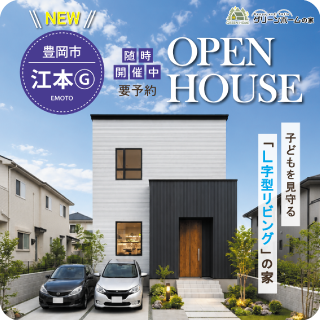 江本G-OPENHOUSE