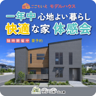 ここちいえ(快適な家)
